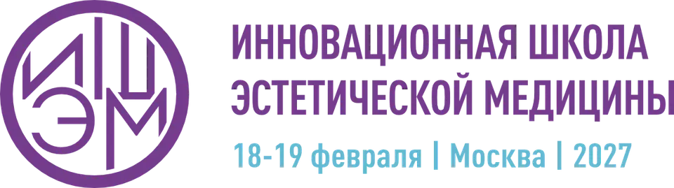 IX Инновационная школа эстетической медицины (ИШЭМ / ISAM 2027) фото с мероприятия 1