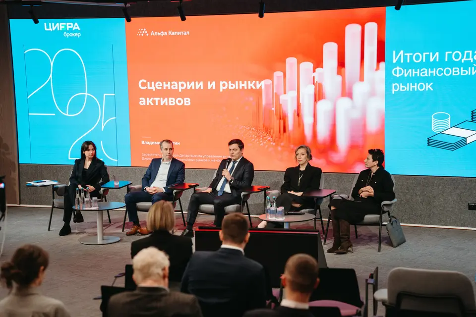 Итоги года. Финансовый рынок 2026 фото с мероприятия 2